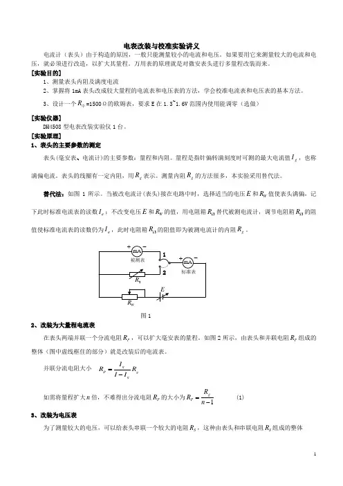 电表改装与校准实验讲义