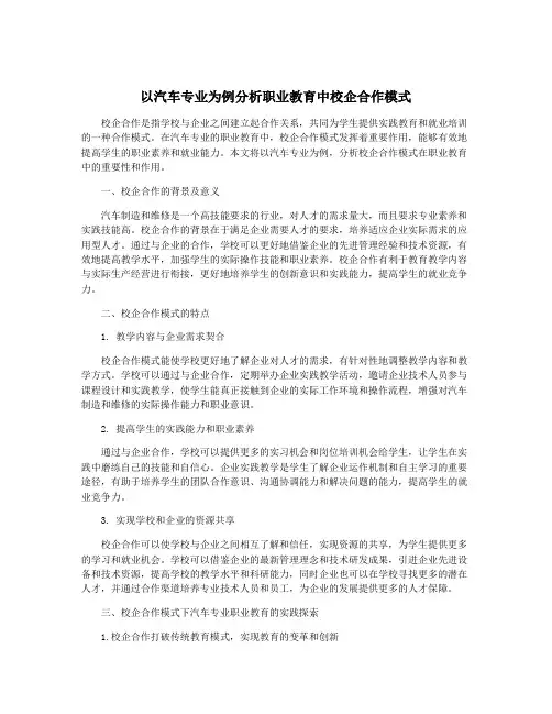 以汽车专业为例分析职业教育中校企合作模式