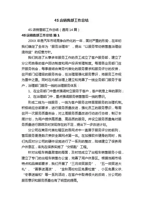 4S店销售部工作总结（通用14篇）