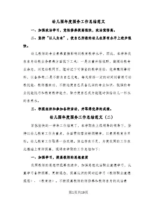 2024年幼儿园年度园务工作总结范文(八篇)