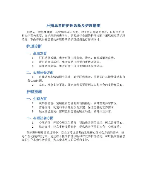 肝癌患者的护理诊断及护理措施