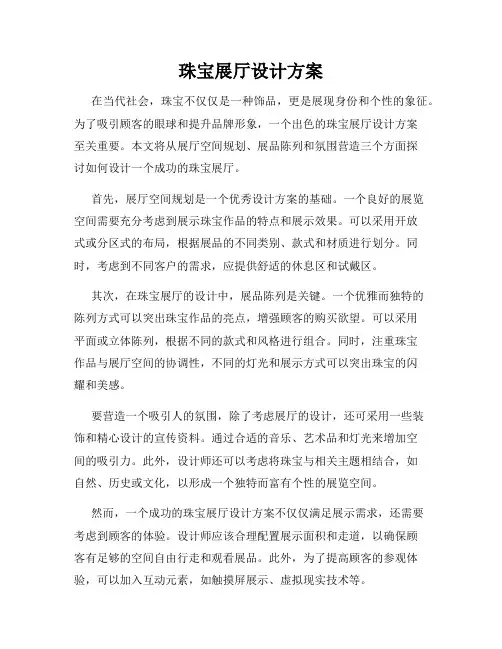 珠宝展厅设计方案
