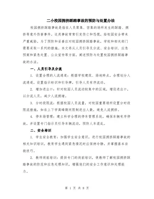 二小校园拥挤踩踏事故的预防与处置办法（3篇）