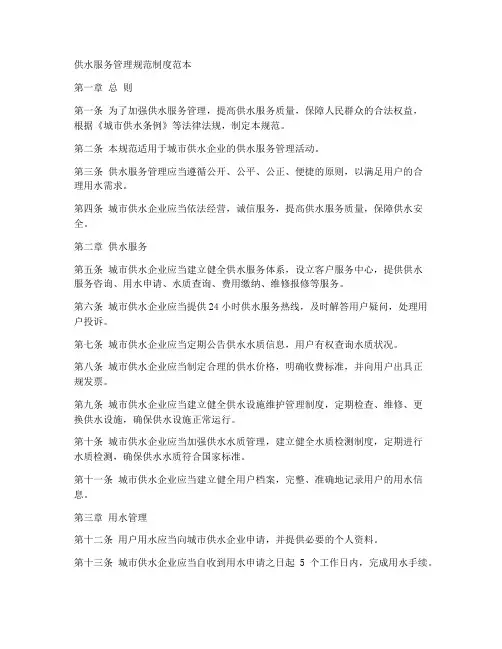供水服务管理规范制度范本