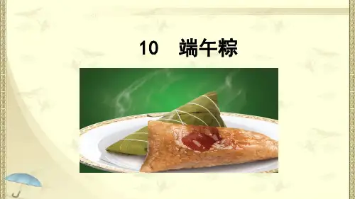 一年级下册10《端午粽》人教部编版ppt完美课件(19张ppt)