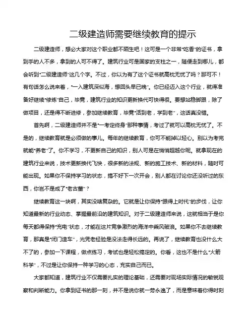 二级建造师需要继续教育的提示