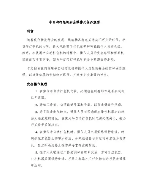半自动打包机安全操作及保养规程