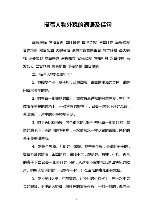 描写人物外貌的词语及佳句