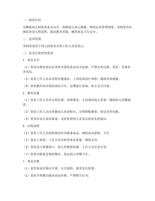 幼儿园食堂出售管理制度