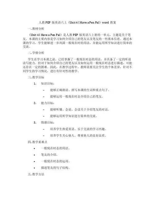 人教PEP版英语六上《Unit 4 I Have a Pen Pal》word教案