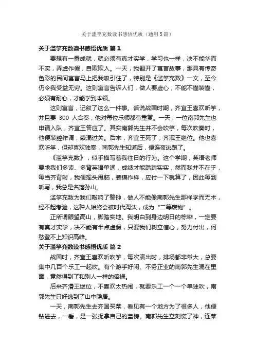 关于滥竽充数读书感悟优质（通用5篇）