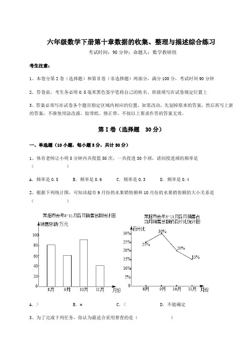 达标测试人教版(五四制)六年级数学下册第十章数据的收集、整理与描述综合练习试题(名师精选)