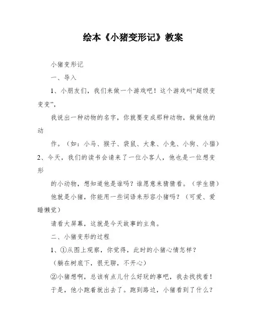 绘本《小猪变形记》教案