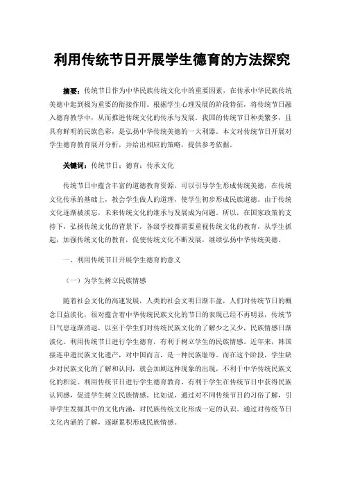 利用传统节日开展学生德育的方法探究