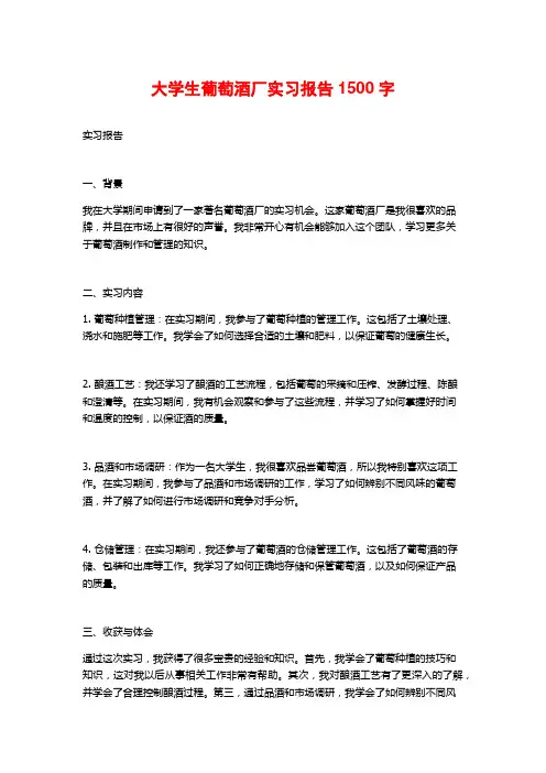 大学生葡萄酒厂实习报告