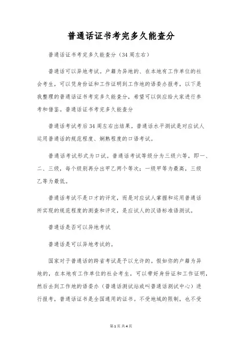 普通话证书考完多久能查分