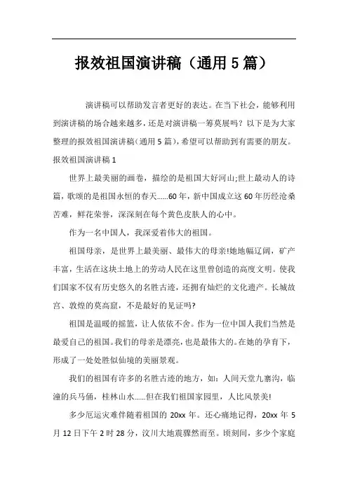 报效祖国演讲稿(通用5篇)