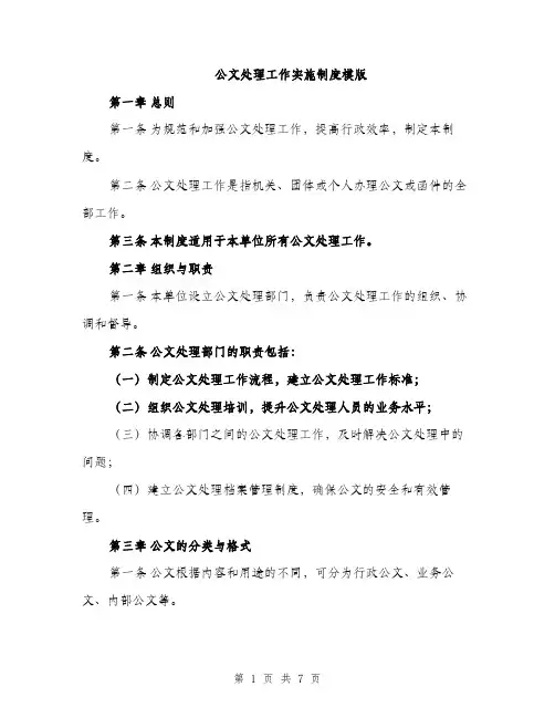 公文处理工作实施制度模版（2篇）