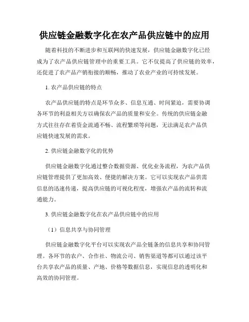 供应链金融数字化在农产品供应链中的应用