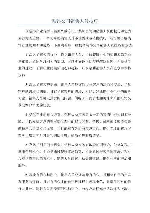 装饰公司销售人员技巧