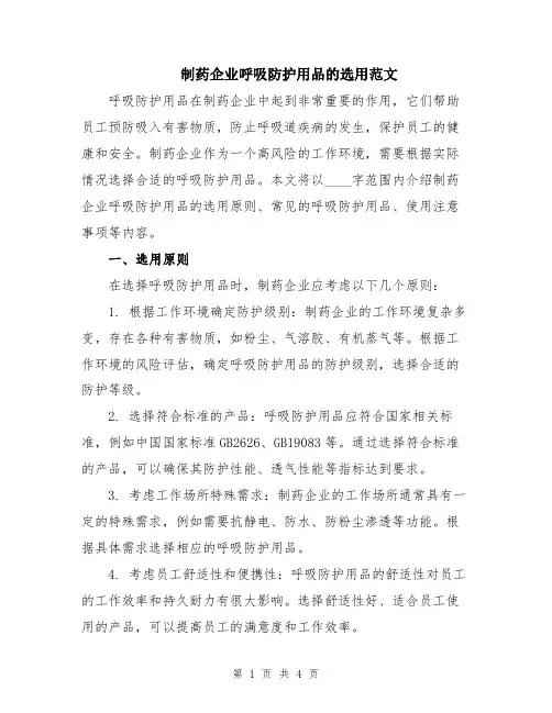 制药企业呼吸防护用品的选用范文
