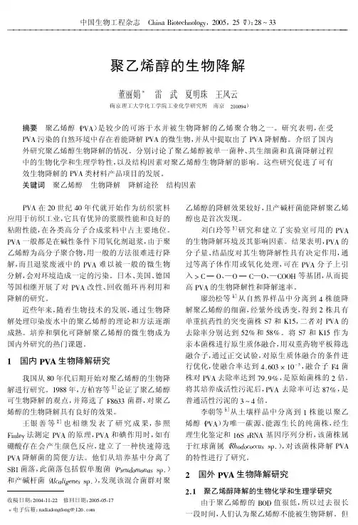 聚乙烯醇生物降解