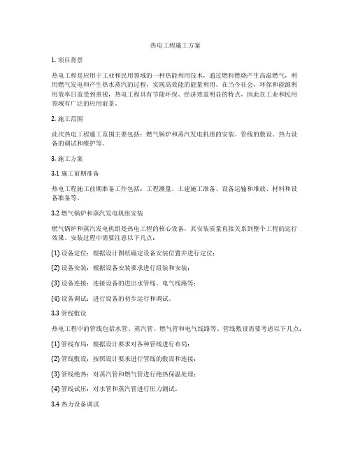热电工程施工方案