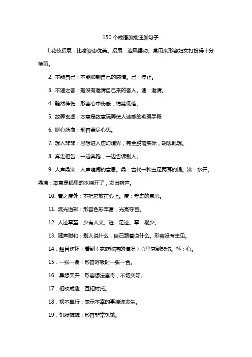 150个成语加批注加句子