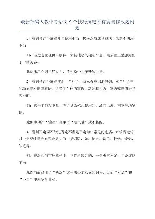 最新部编人教中考语文9个技巧搞定所有病句修改题例题
