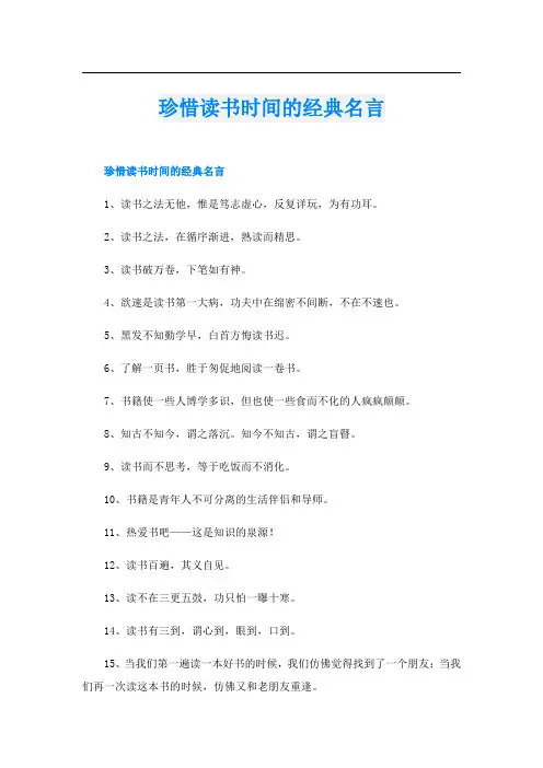 珍惜读书时间的经典名言