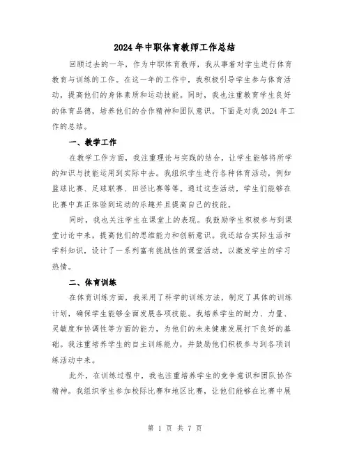 2024年中职体育教师工作总结（3篇）