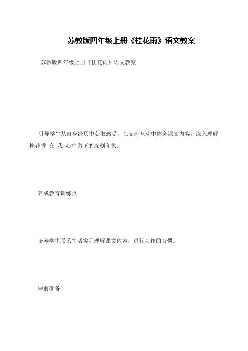 苏教版四年级上册《桂花雨》语文教案