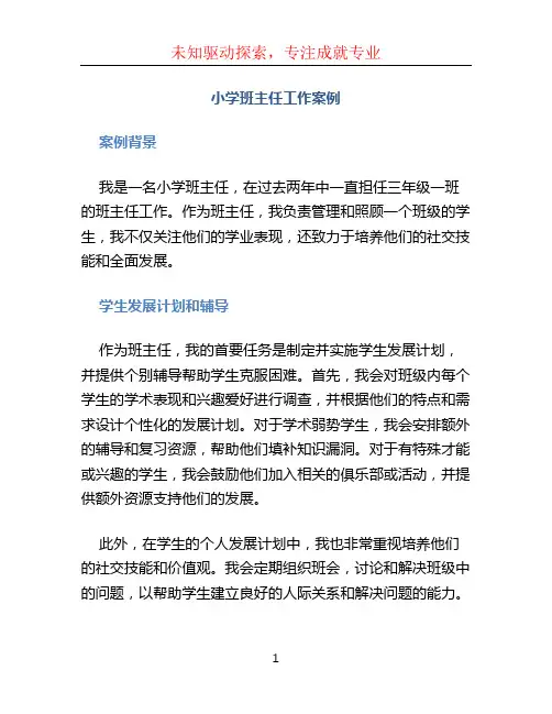 小学班主任工作案例