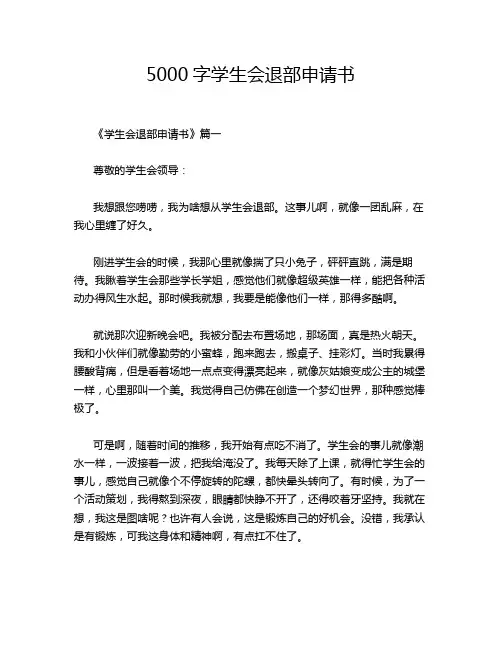 5000字学生会退部申请书