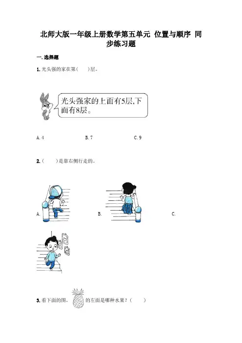 北师大版一年级上册数学第五单元 位置与顺序 同步练习题(含答案)
