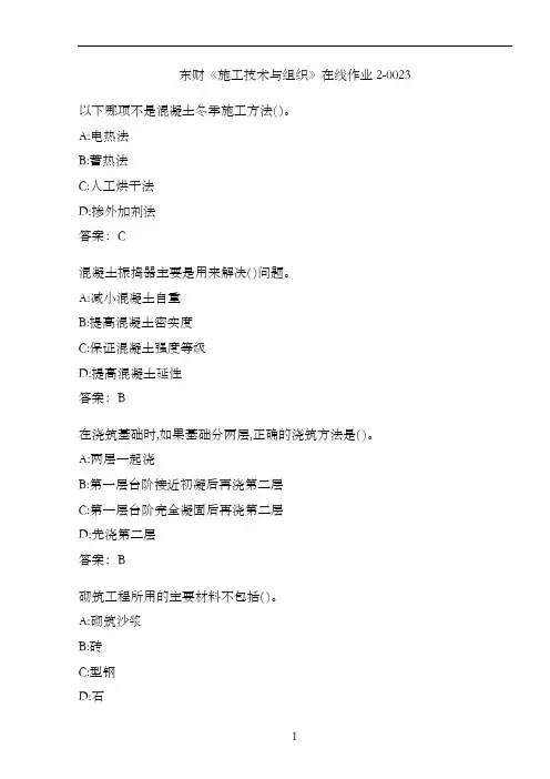 东财《施工技术与组织》在线作业2-0023
