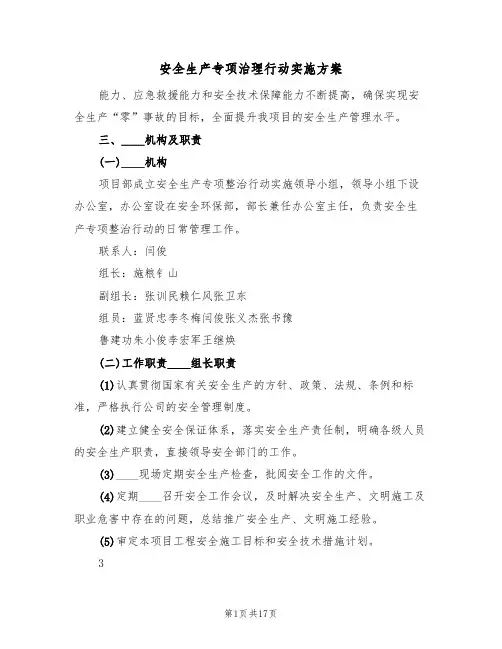 安全生产专项治理行动实施方案(五篇)