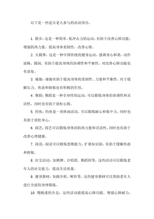 适合老人活动的项目