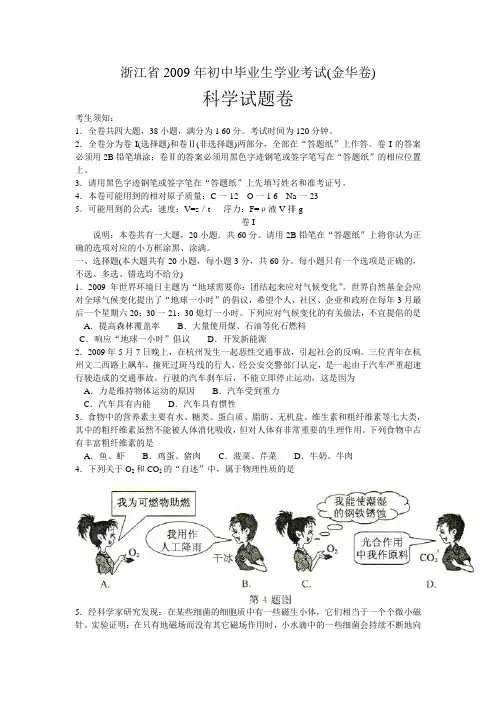 浙江省金华市中考科学试卷(有答案)