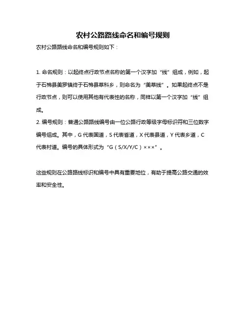 农村公路路线命名和编号规则