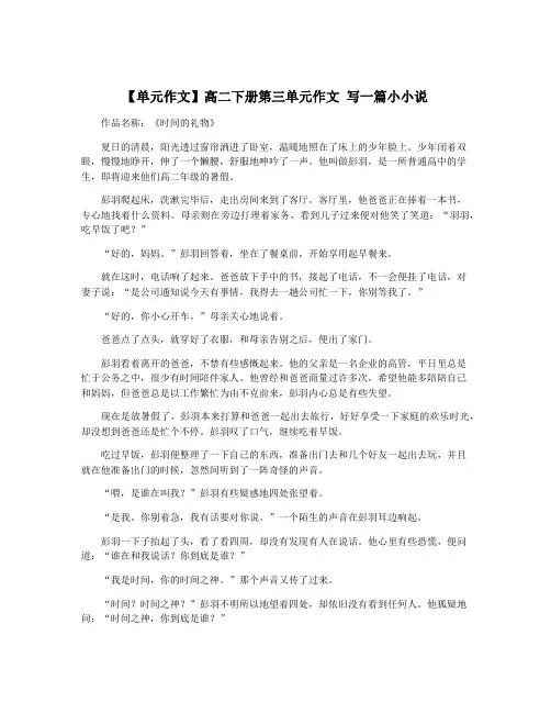 【单元作文】高二下册第三单元作文 写一篇小小说