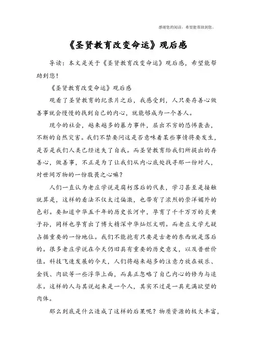 《圣贤教育改变命运》观后感
