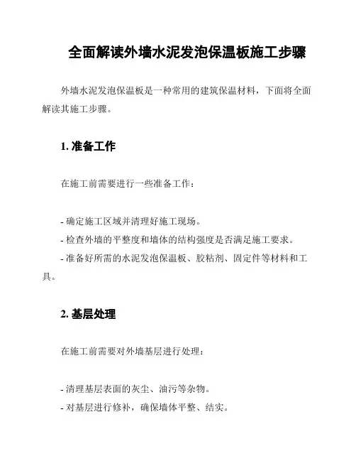 全面解读外墙水泥发泡保温板施工步骤