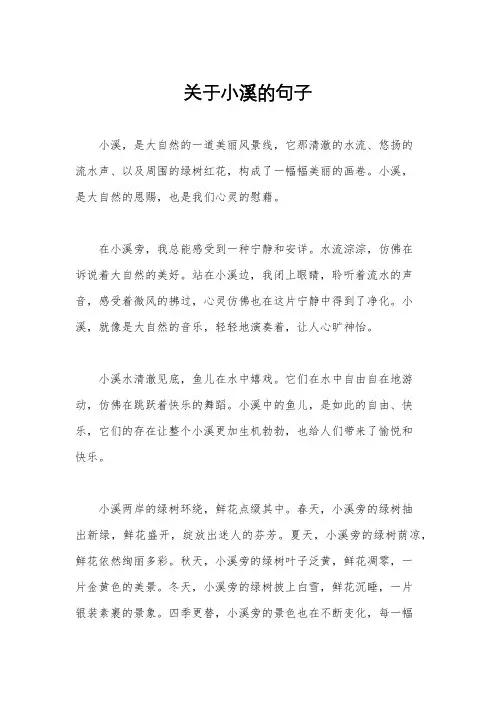 关于小溪的句子