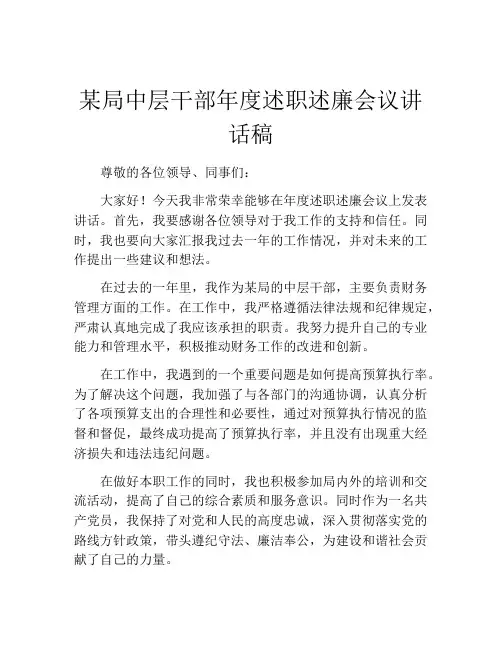 某局中层干部年度述职述廉会议讲话稿
