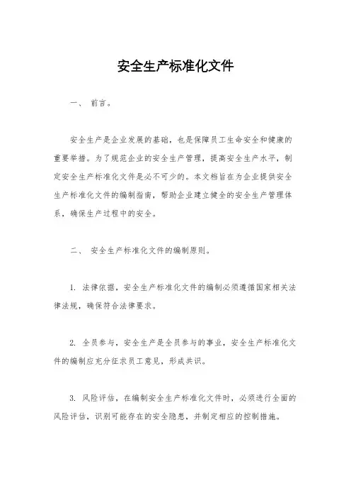 安全生产标准化文件