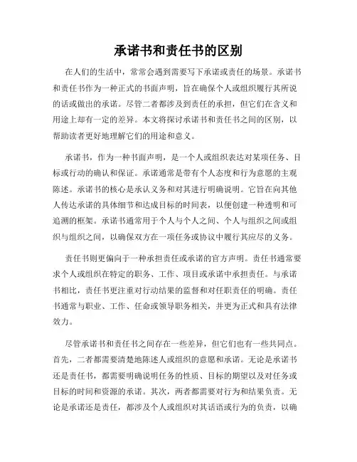 承诺书和责任书的区别