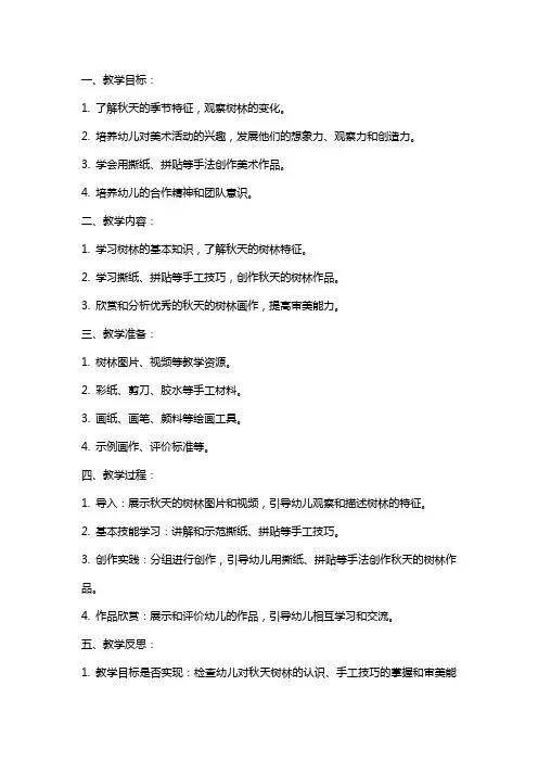 幼儿园大班美术教案《秋天的树林》含反思