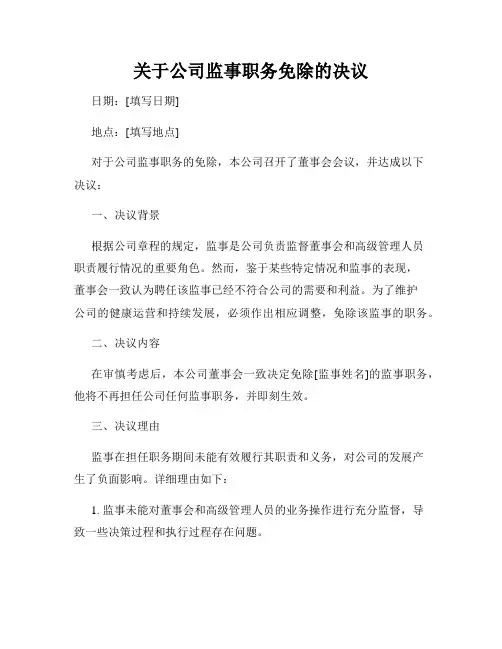 关于公司监事职务免除的决议