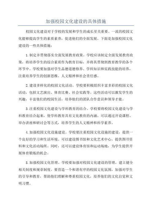 加强校园文化建设的具体措施